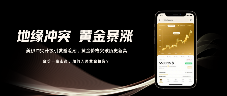 黄金再冲5600！美伊冲突背景下，新手如何安全入局黄金投资？995 / author:13068479534 / PostsID:1735381