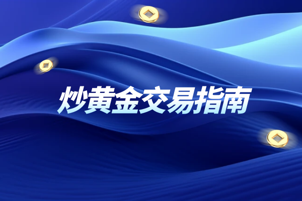 炒黄金交易指南.png