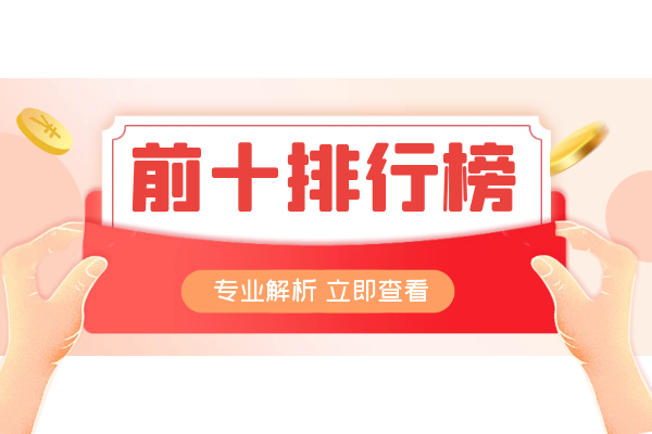 1772524649944378.png 前十排行榜内容.png