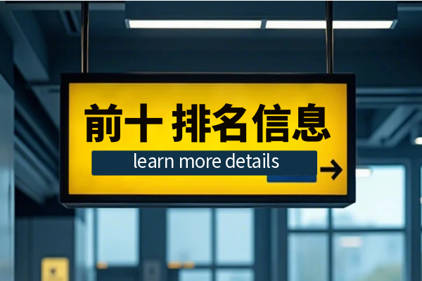 1772525304982575.png 前十排名信息一览.png
