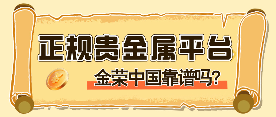 1772526954781552.jpg 正规贵金属平台怎么选?金荣中国靠谱吗?.jpg