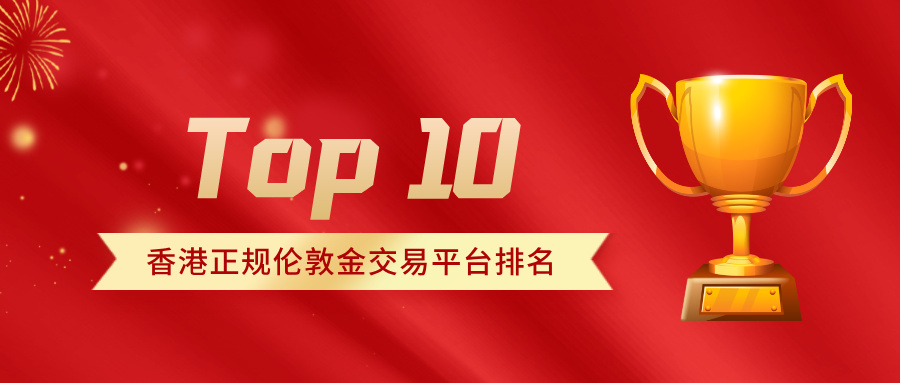 1772527268973450.jpg 2权威榜单:香港正规伦敦金交易平台排名Top 10.jpg
