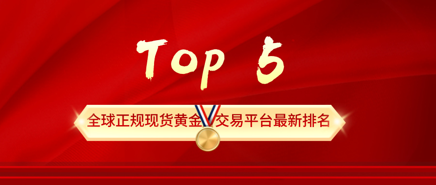 1772527386775602.jpg 3全球正规现货黄金交易平台最新排名,这五家最值得信赖.jpg