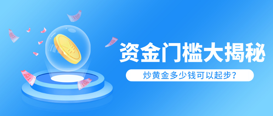 1772527637997310.jpg 5炒黄金多少钱可以起步?2026年最新入市资金门槛大揭秘.jpg