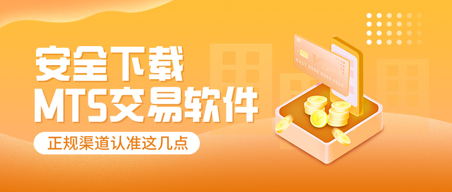 6如何安全下载MT5交易软件？正规渠道认准这几点.jpg