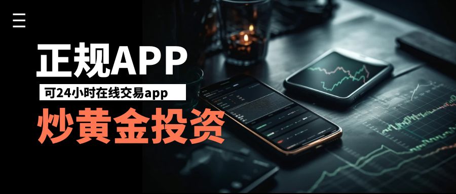 国内入门级手机炒黄金APP前十强排名！229 / author:13068479534 / PostsID:1735413