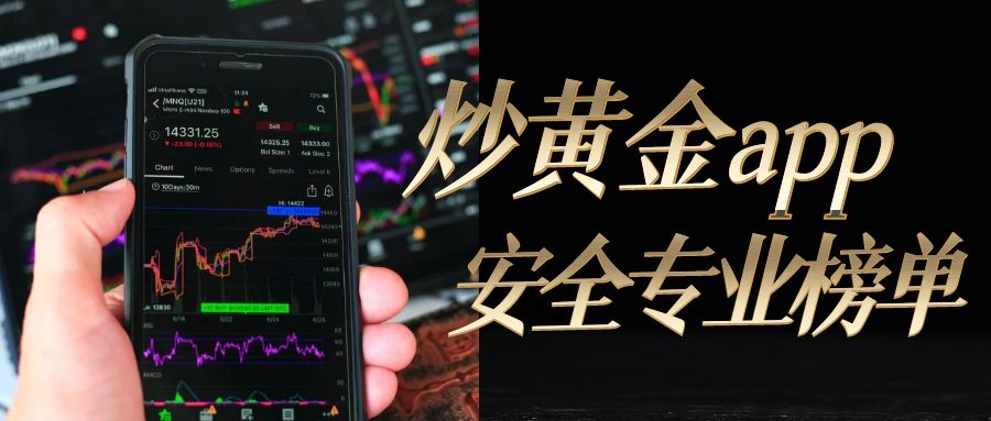 国内入门级手机炒黄金APP前十强排名！425 / author:13068479534 / PostsID:1735413