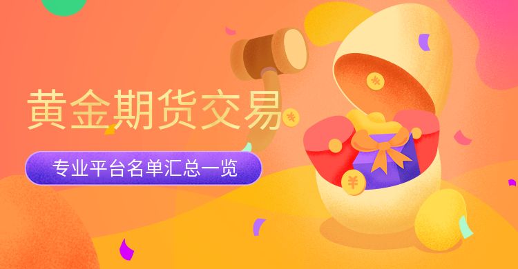 黄金期货交易平台.jpg
