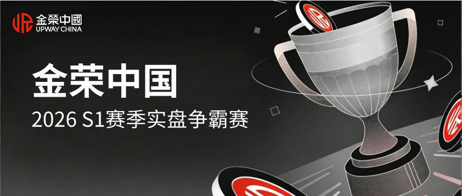 金荣中国2026 S1赛季实盘争霸赛：报名通道全面开启！.jpg