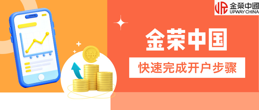 新手必看：怎样在金荣中国快速完成开户步骤.jpg