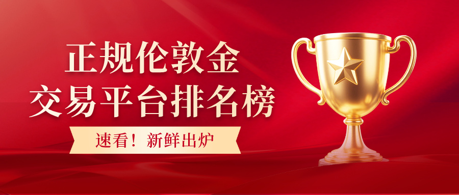 1772610931987566.jpg 速看!正规伦敦金交易平台排名榜新鲜出炉.jpg