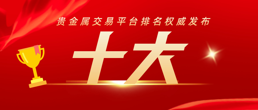 1772611087399497.jpg 重磅!十大贵金属交易平台排名权威发布.jpg
