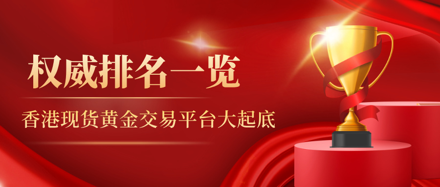 香港现货黄金交易平台大起底：权威排名一览无余！.jpg
