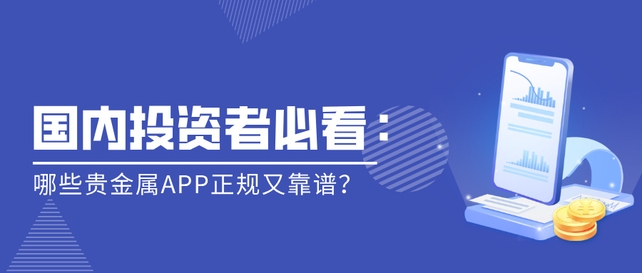 国内投资者必看：哪些贵金属APP正规又靠谱？.jpg
