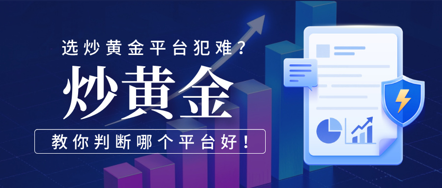 1772611483128123.jpg 选炒黄金平台犯难?教你判断哪个平台好!.jpg