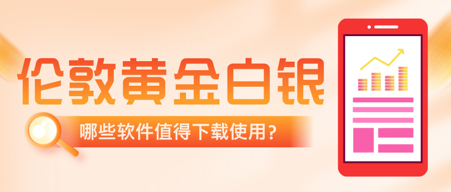 手机端伦敦黄金白银利器：哪些软件值得下载使用？.jpg