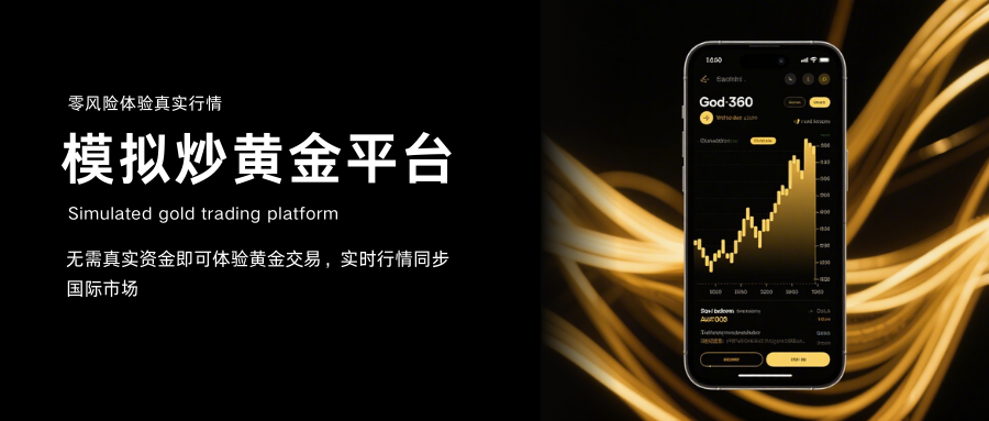 黄金投资模拟实战：如何选择靠谱的虚拟交易平台？934 / author:13068479534 / PostsID:1735430