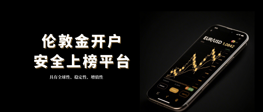 伦敦金开户优选平台！国内正规上榜名单收藏！252 / author:13068479534 / PostsID:1735435