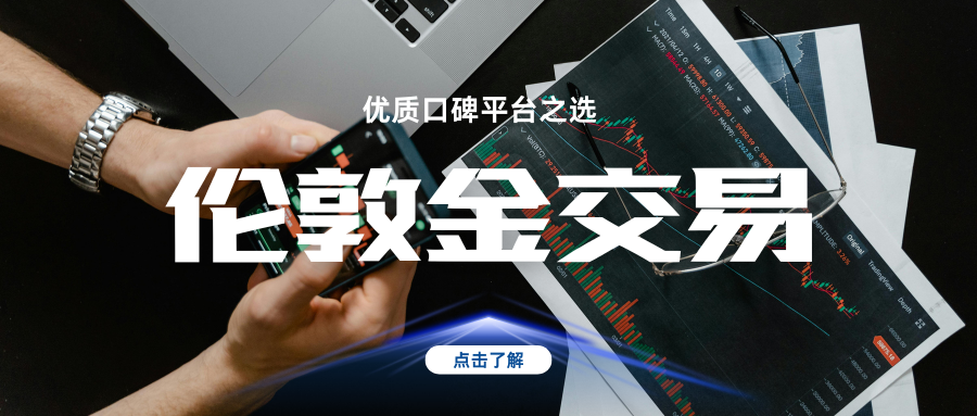 伦敦金开户优选平台！国内正规上榜名单收藏！623 / author:13068479534 / PostsID:1735435