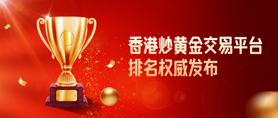 1香港炒黄金交易平台排名权威发布，合规优先选这些.jpg