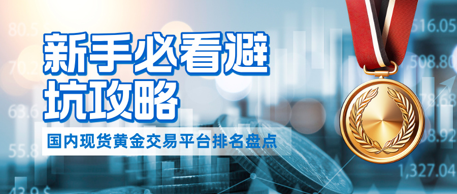 2国内现货黄金交易平台排名盘点，新手必看避坑攻略.jpg
