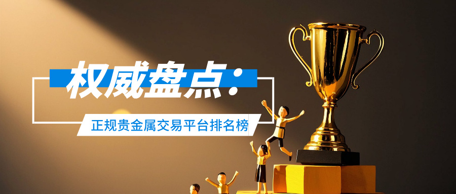 1772699228513921.jpg 3权威盘点:正规贵金属交易平台排名榜,安全靠谱不踩雷.jpg