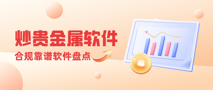 4哪个软件可以炒贵金属？2026合规靠谱平台软件盘点.jpg