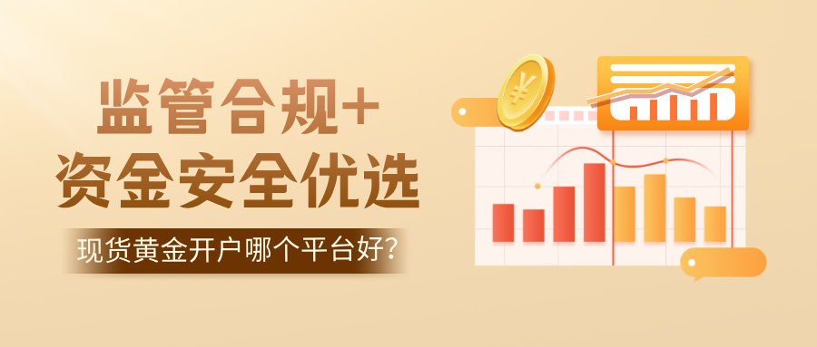 6现货黄金开户哪个平台好？监管合规+资金安全优选.jpg