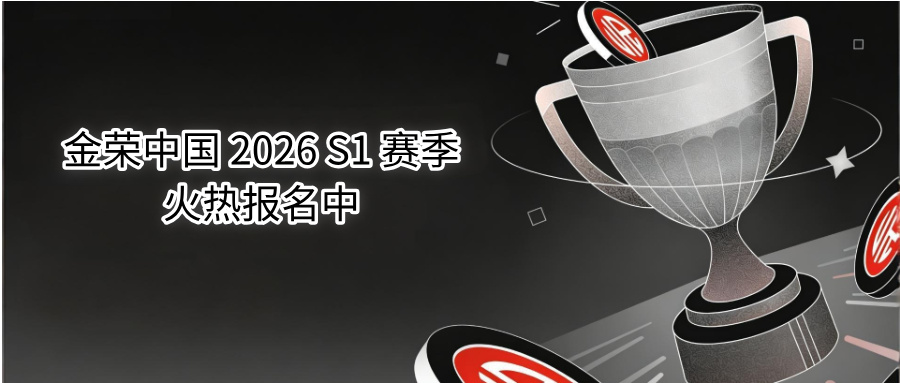 实盘争霸赛重磅启幕｜金荣中国 2026 S1 赛季火热报名中.jpg