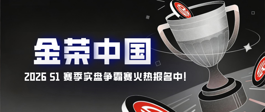 火热报名中！金荣中国 2026 S1 赛季实盘争霸赛等你来战.jpg