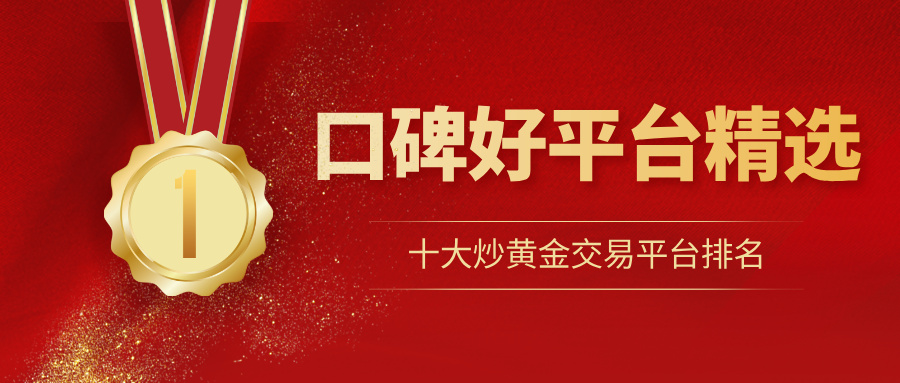 3十大炒黄金交易平台排名，口碑好平台精选.jpg