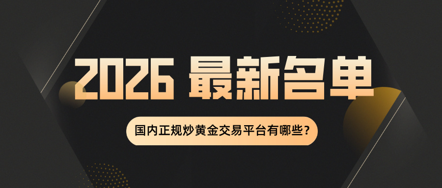 4国内正规炒黄金交易平台有哪些（2026 最新名单）.jpg