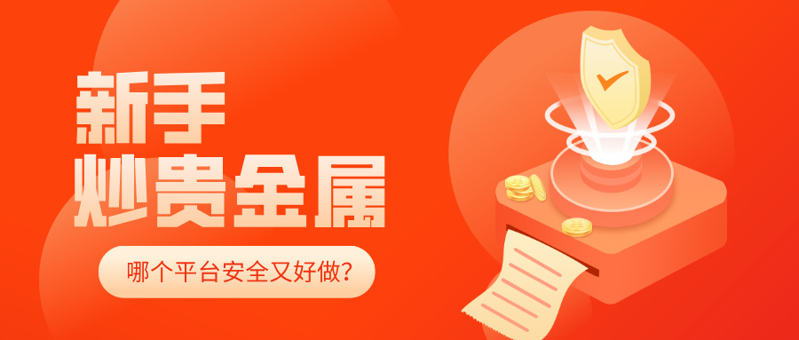 5新手炒贵金属，哪个平台安全又好做？.jpg