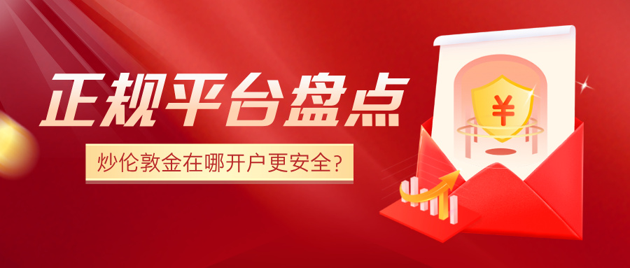 6炒伦敦金在哪开户更安全？正规平台盘点.jpg