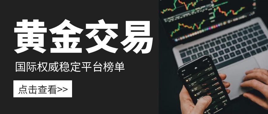 黄金交易入门首选平台？国内十大专业平台榜单！945 / author:13068479534 / PostsID:1735487