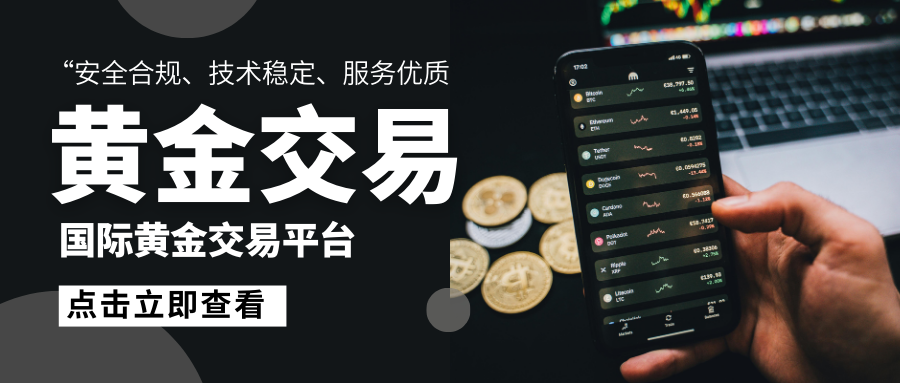 黄金交易入门首选平台？国内十大专业平台榜单！275 / author:13068479534 / PostsID:1735487