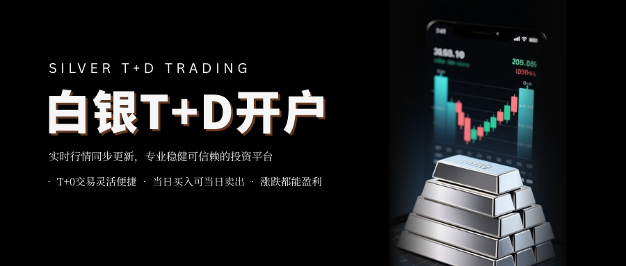 silver T+D 个人开户条件？国内安全正规平台汇总！74 / author:13068479534 / PostsID:1735489