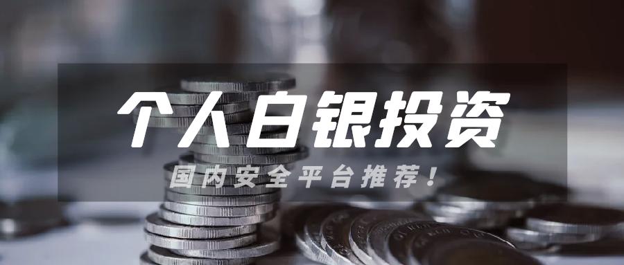 silver T+D 个人开户条件？国内安全正规平台汇总！52 / author:13068479534 / PostsID:1735489