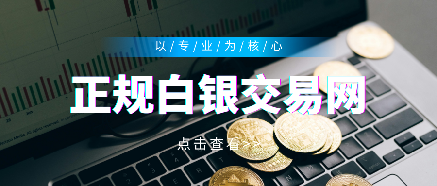 silver T+D 个人开户条件？国内安全正规平台汇总！793 / author:13068479534 / PostsID:1735489