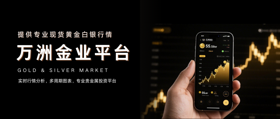 万洲金业：实时同步国际金银行情，专业级数据支撑交易决策272 / author:13068479534 / PostsID:1735494
