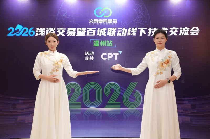 交易者同盟会2026浅谈交易暨百城联动线下技术交流会（温州站）取得圆满成功！