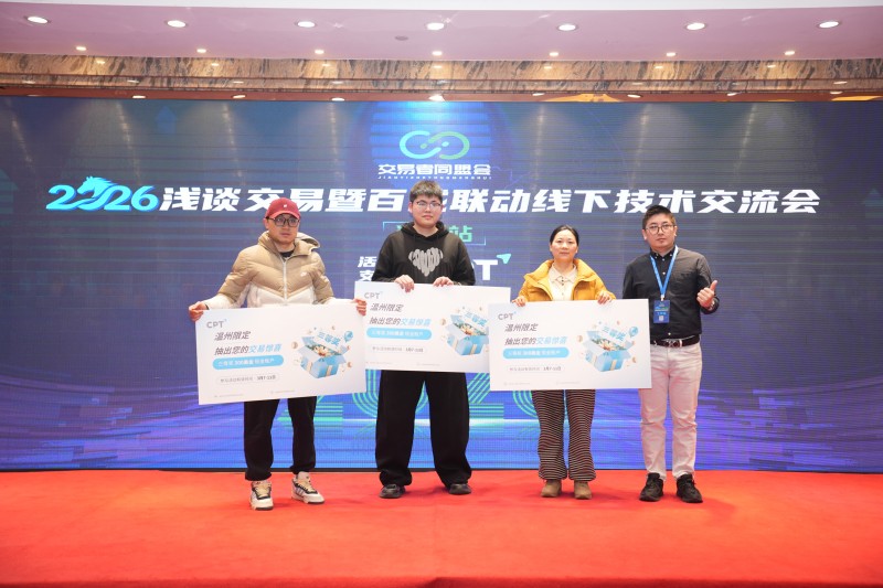 交易者同盟会2026浅谈交易暨百城联动线下技术交流会（温州站）取得圆满成功！