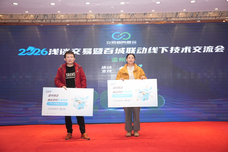 交易者同盟会2026浅谈交易暨百城联动线下技术交流会（温州站）取得圆满成功！