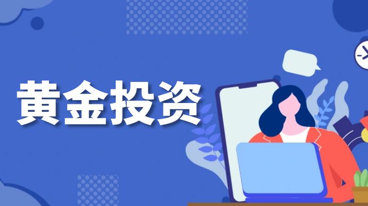黄金投资 (1).jpg