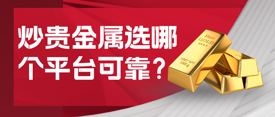 5炒贵金属选哪个平台可靠？权威持牌平台全推荐.jpg