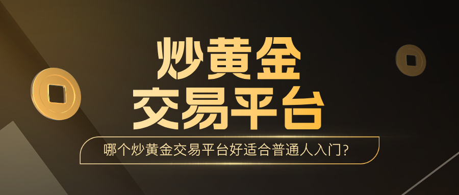 6哪个炒黄金交易平台好适合普通人入门？.jpg
