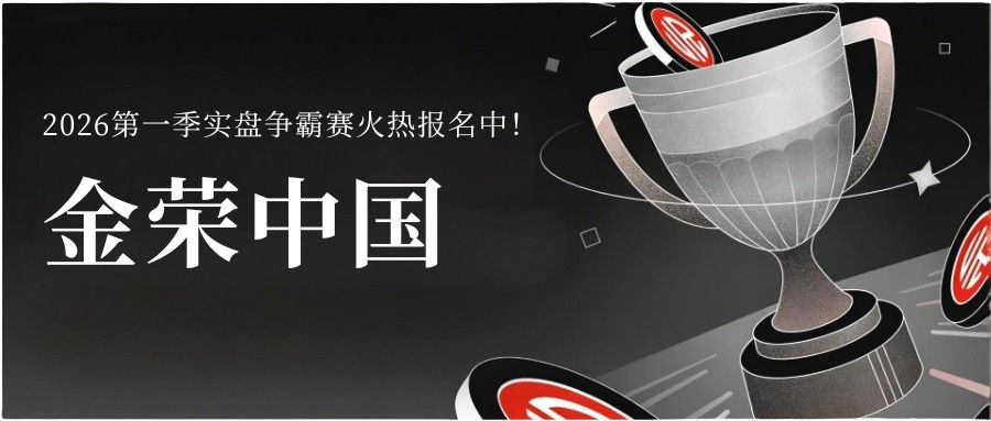 1773130489554997.jpg 金荣中国 2026 第一季实盘争霸赛报名启动!.jpg