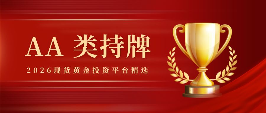 2026现货黄金投资平台精选：香港黄金交易所 AA 类持牌机构指南.jpg
