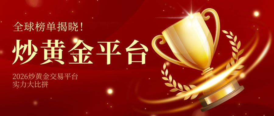 32026炒黄金交易平台实力大比拼：全球榜单揭晓！.jpg