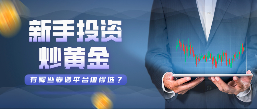 4新手投资炒黄金，有哪些靠谱平台值得选？.jpg